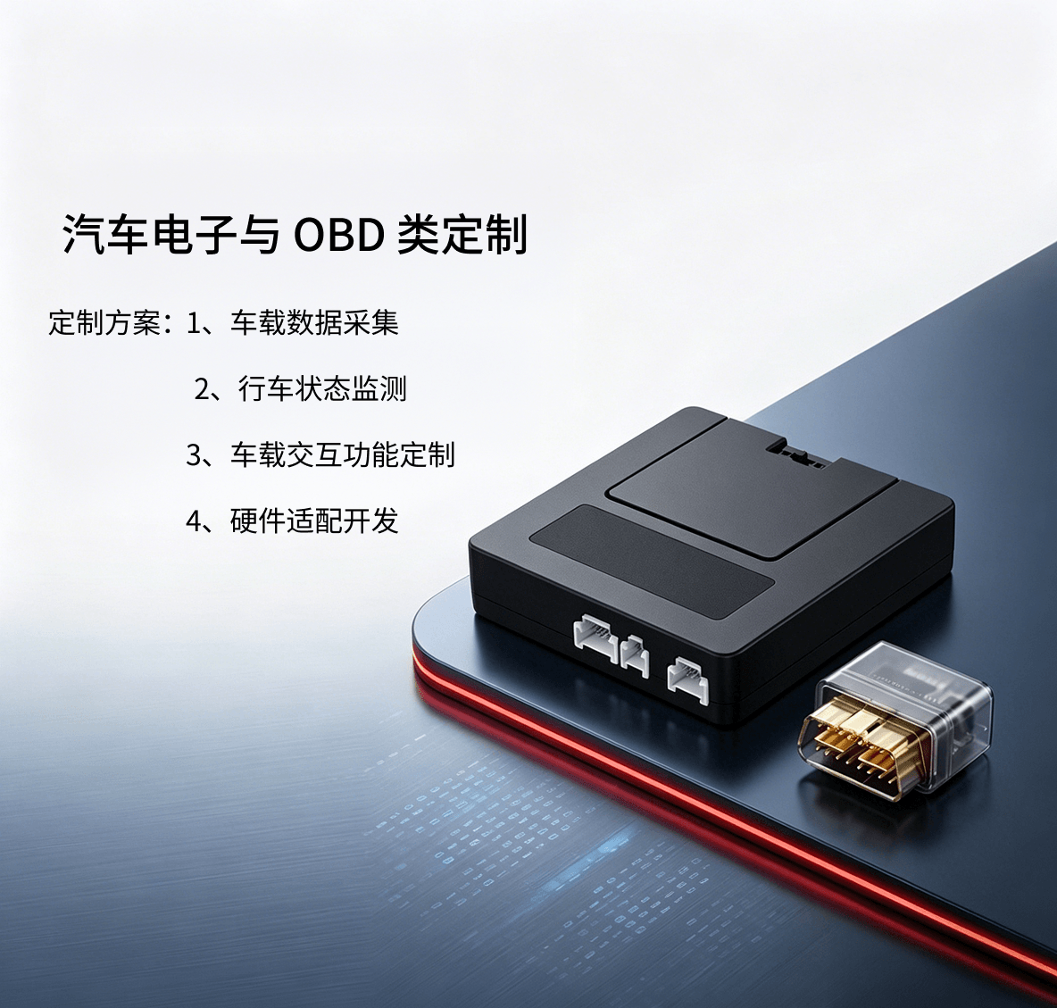 汽车电子和OBD类定制